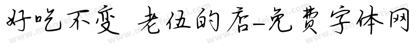 好吃不变 老伍的店字体转换